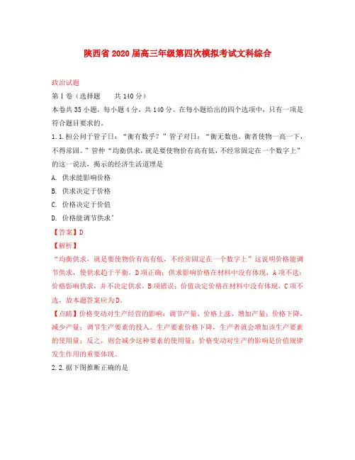 陕西省2020届高三政治第四次模拟考试试题(含解析)