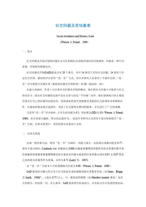 社交回避及苦恼量表Social Avoidance and Distress Scale