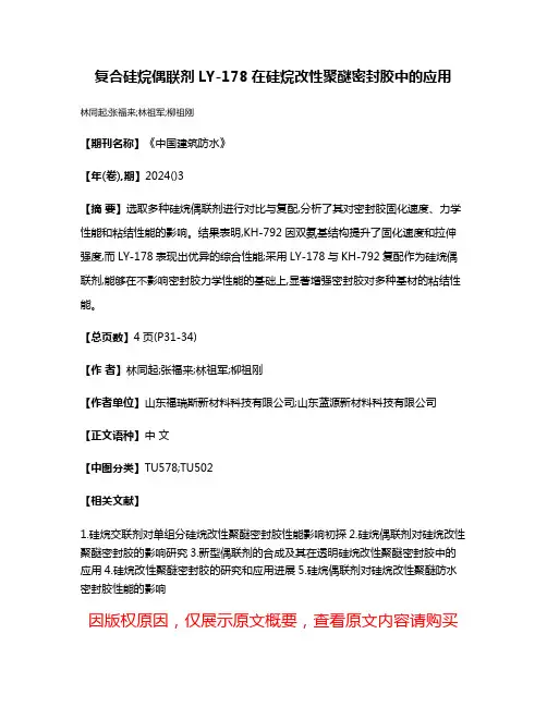 复合硅烷偶联剂LY-178在硅烷改性聚醚密封胶中的应用