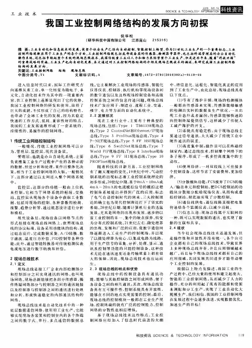 我国工业控制网络结构的发展方向初探