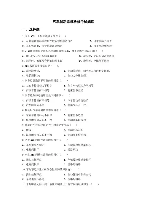 汽车制动系统检修考试题库
