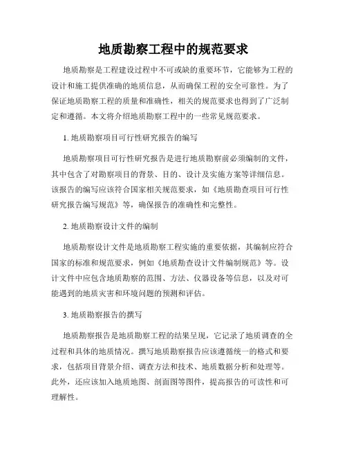 地质勘察工程中的规范要求