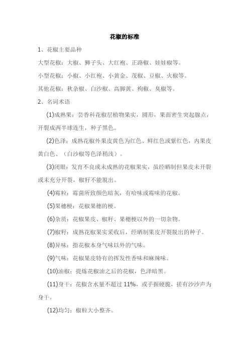 花椒的标准