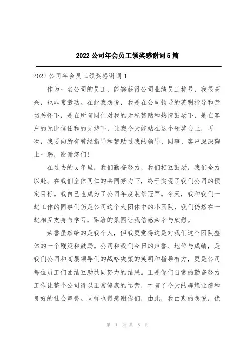 2022公司年会员工领奖感谢词5篇