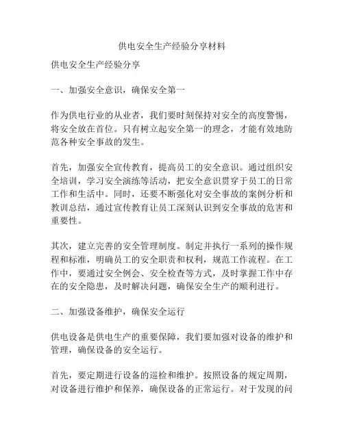 供电安全生产经验分享材料