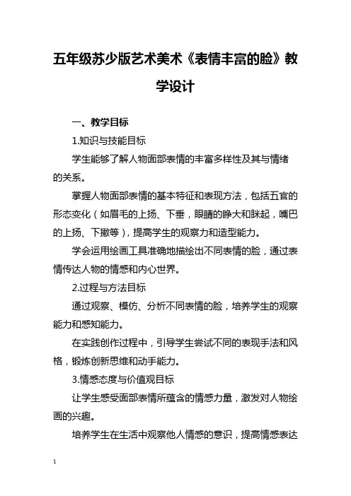 五年级苏少版艺术美术《表情丰富的脸》教学设计