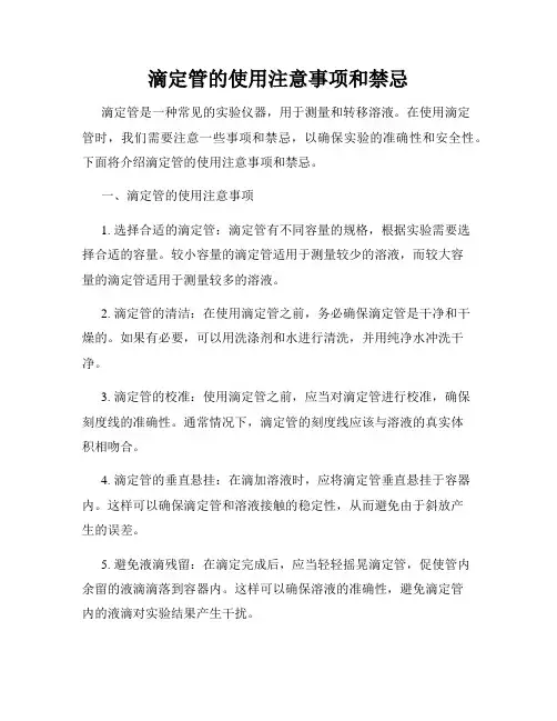 滴定管的使用注意事项和禁忌