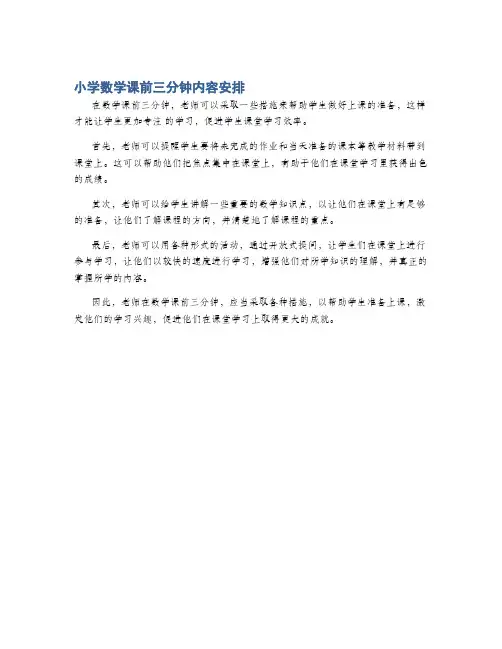 小学数学课前三分钟内容安排
