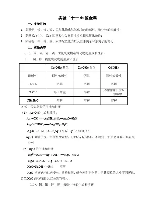 实验二十一ds区金属