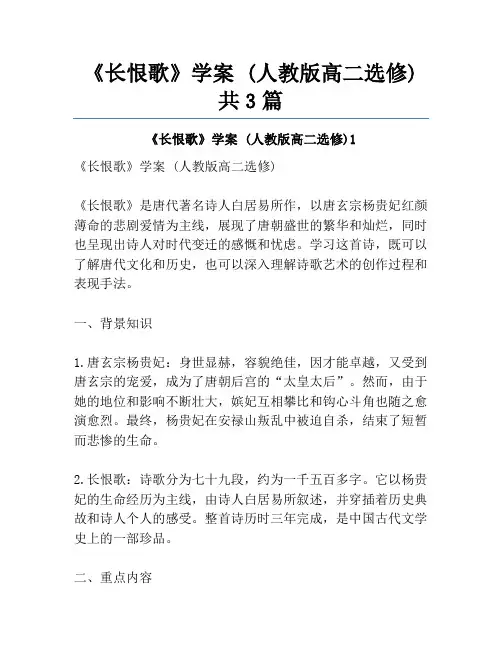 《长恨歌》学案 (人教版高二选修)共3篇