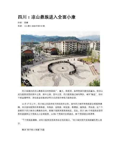 四川：凉山彝族进入全面小康