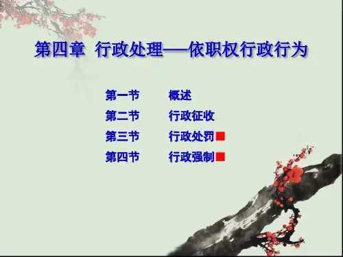 第四章 行政处理依职权行政行为