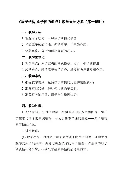 《主题十 第一节 原子结构 原子核的组成》教学设计