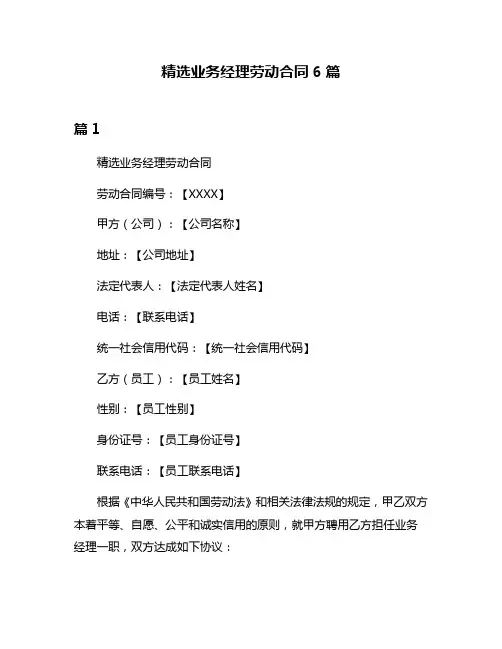 精选业务经理劳动合同6篇