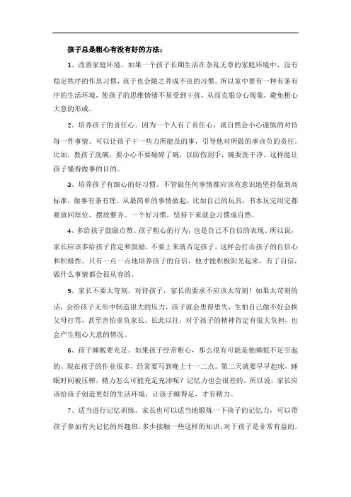 孩子总是粗心有没有好的方法