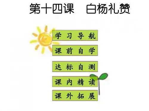 2017-2018学年人教版八年级语文上册课件-14  白杨礼赞