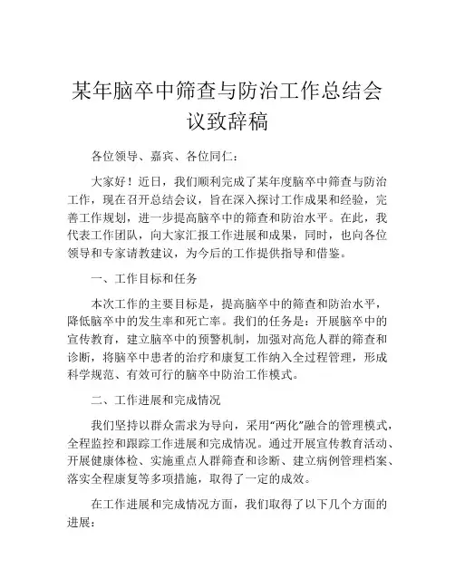 某年脑卒中筛查与防治工作总结会议致辞稿