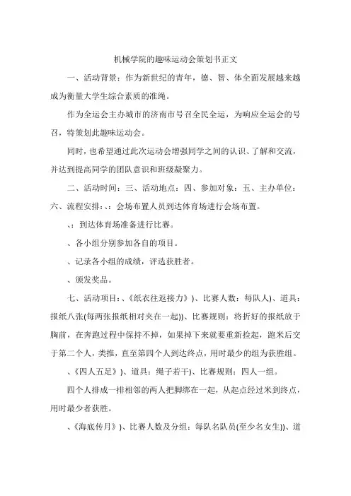 机械学院的趣味运动会策划书参考正文
