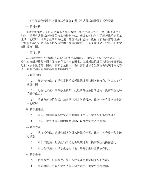 苏教版五年级数学下册第二单元第1课《单式折线统计图》教学设计