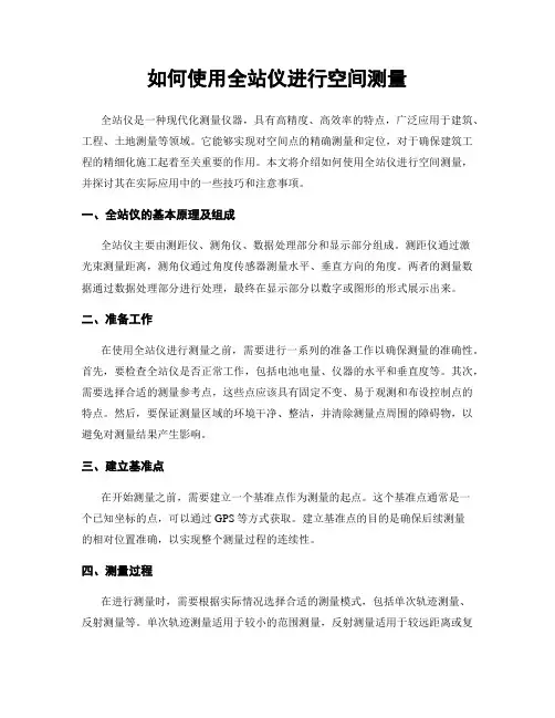 如何使用全站仪进行空间测量