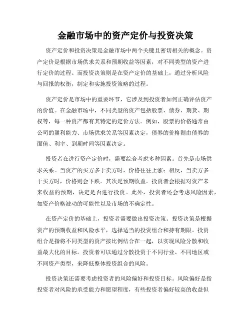 金融市场中的资产定价与投资决策