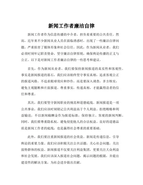 新闻工作者廉洁自律