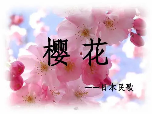 音乐教案《樱花》PPT课件