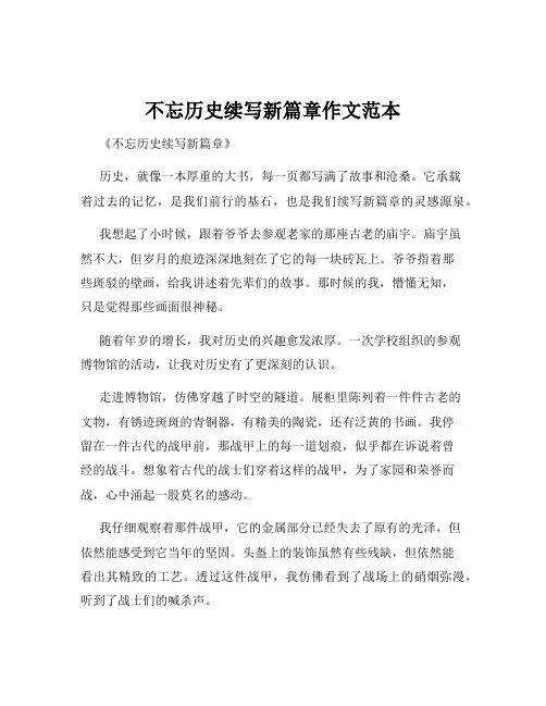 不忘历史续写新篇章作文范本
