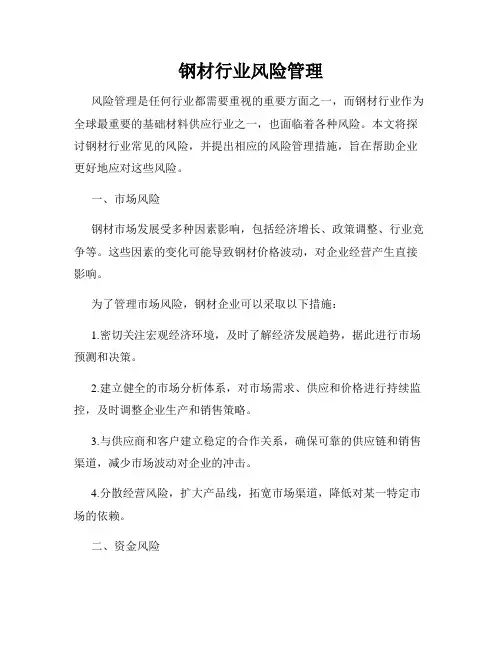 钢材行业风险管理
