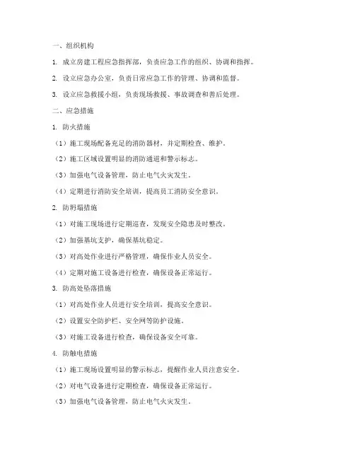 房建应急预案措施