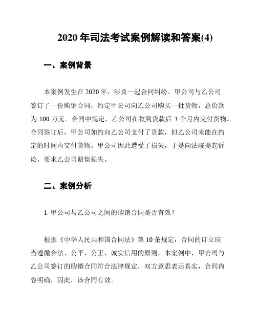 2020年司法考试案例解读和答案(4)