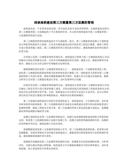 浅谈地铁建设第三方测量第三方监测的管理