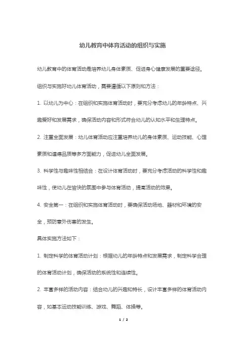 幼儿教育中体育活动的组织与实施