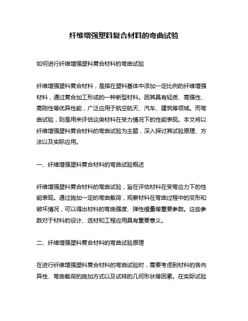 纤维增强塑料复合材料的弯曲试验
