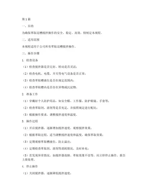 萃取巡槽搅拌操作规程(3篇)