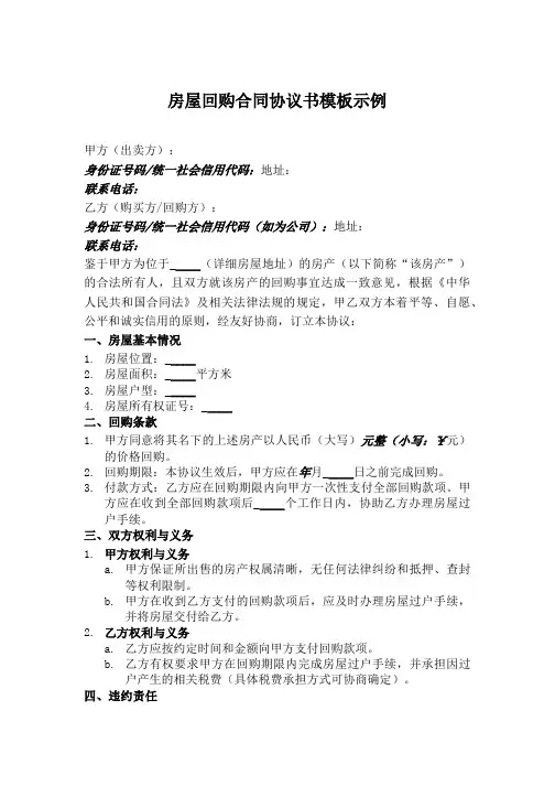 房屋回购合同协议书范本