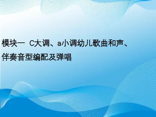 幼儿歌曲弹唱的技巧-精品PPT课件