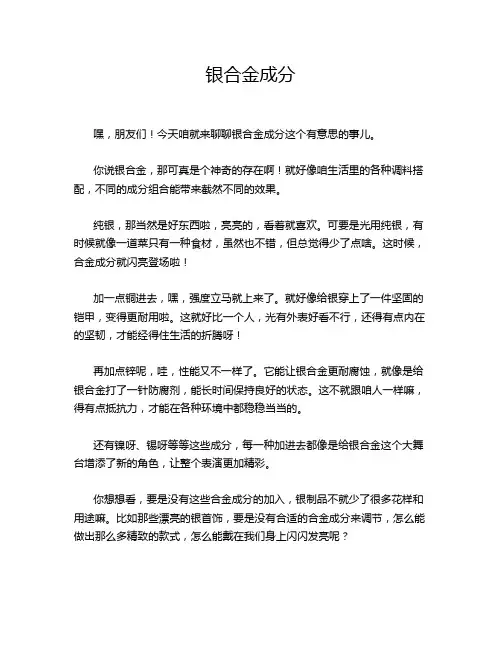 银合金成分
