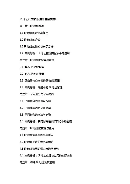 IP地址及其管理(集体备课教案)
