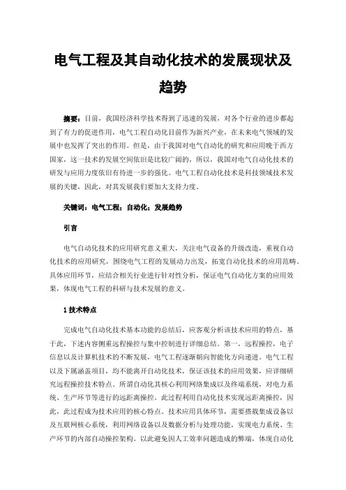 电气工程及其自动化技术的发展现状及趋势