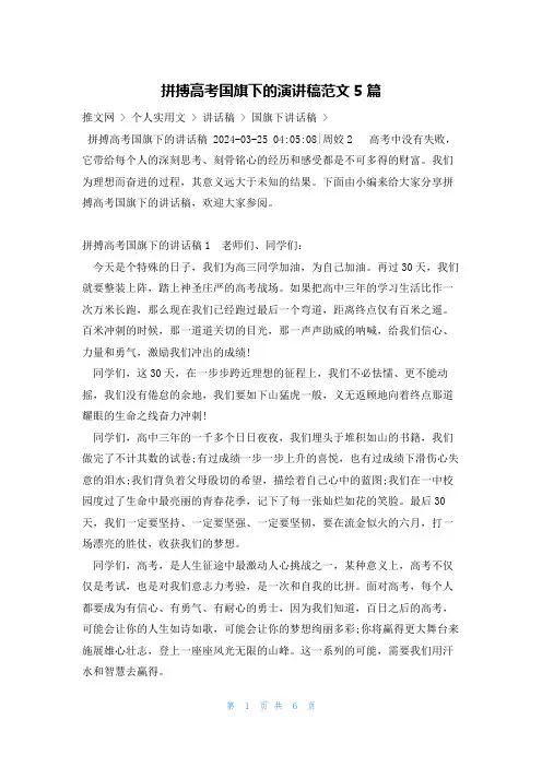 拼搏高考国旗下的演讲稿范文5篇