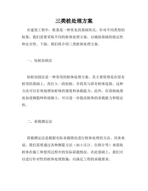 三类桩处理方案