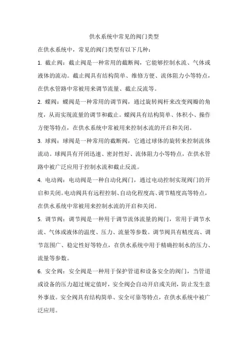 供水系统中常见的阀门类型