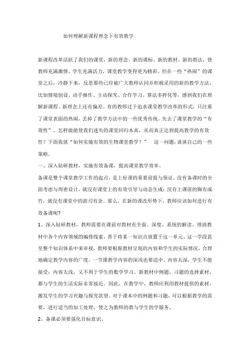 如何理解新课程理念下有效教学