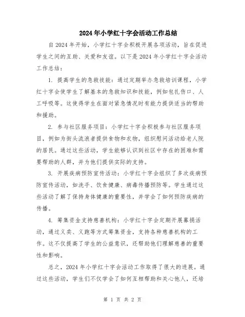 2024年小学红十字会活动工作总结