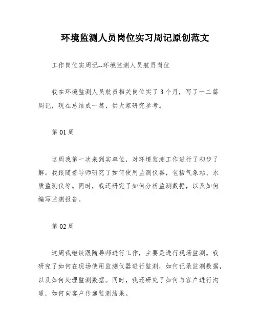 环境监测人员岗位实习周记原创范文