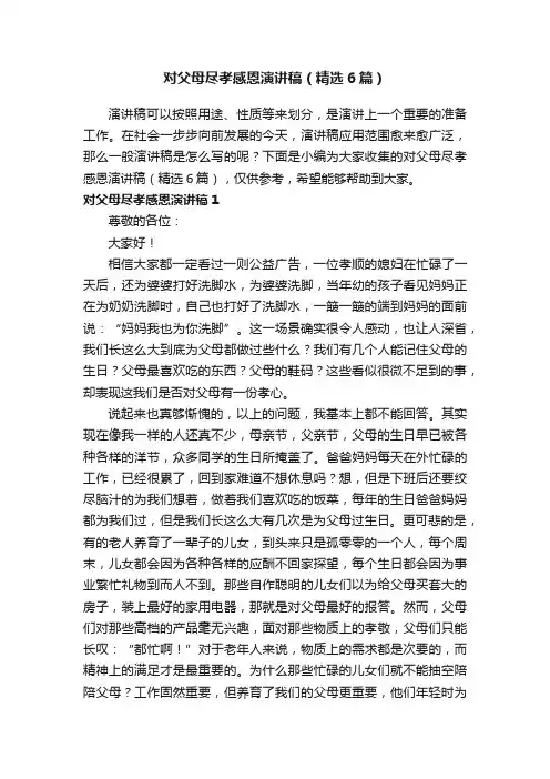 对父母尽孝感恩演讲稿（精选6篇）