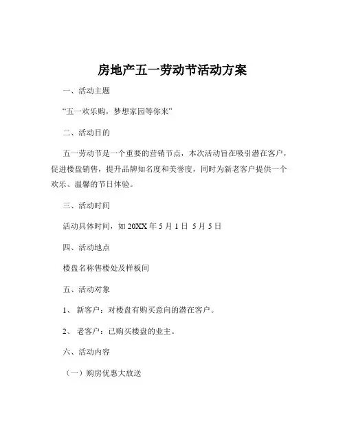 房地产五一劳动节活动方案