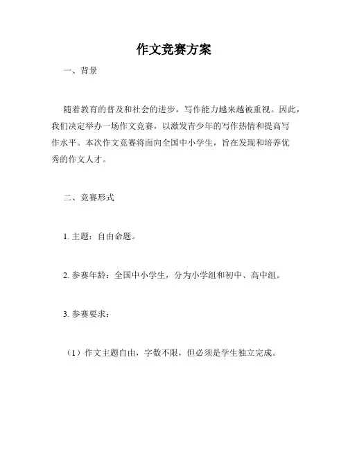 作文竞赛方案