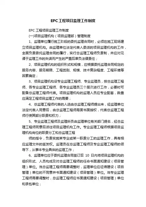 EPC工程项目监理工作制度